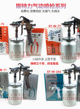 ST-W-71油漆喷枪上下壶气动喷漆枪斯特力W-77高雾化101精品NEW-71