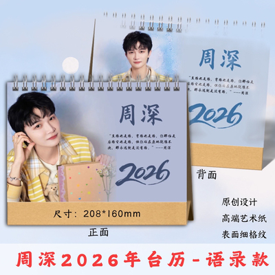 周深2026年台历语录日历桌面摆件摆台应援生日礼物明星周边定制