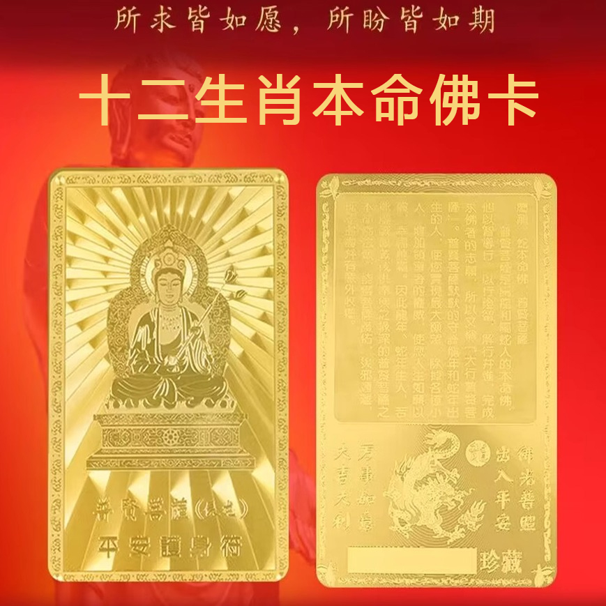普陀山本命守护神护身金卡随身十二生肖属龙鼠马鸡平安卡片男女款