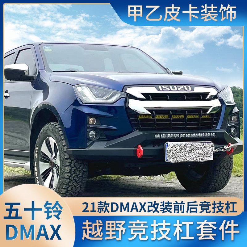 21款五十铃dmax皮卡改装竞技前后杠越野升级前后保杠可安装绞盘