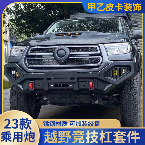 长城炮改造锰钢竞技前后杠改装