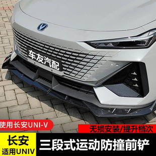 适用于长安univ前铲改装专用小包围前唇外观装饰前杠防撞无损安装