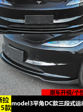 适用于19-25款特斯拉焕新款model3前铲改装三段运动防刮蹭前唇件