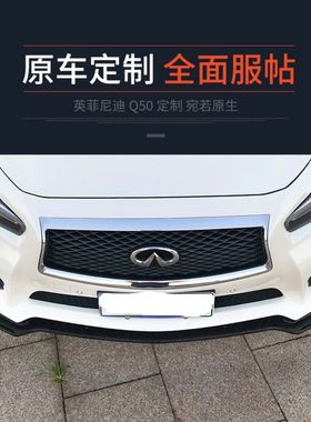 适用14-22款英菲尼迪Q50L前铲改装q50三段式运动款前唇小包围装饰