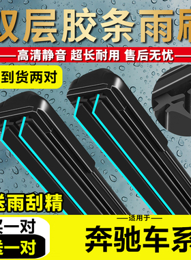 双层胶条雨刮器适用奔驰C200GLAE260GLCE300GLKC级C180LCLA雨刷器