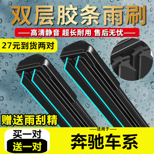 双层胶条雨刮器适用奔驰