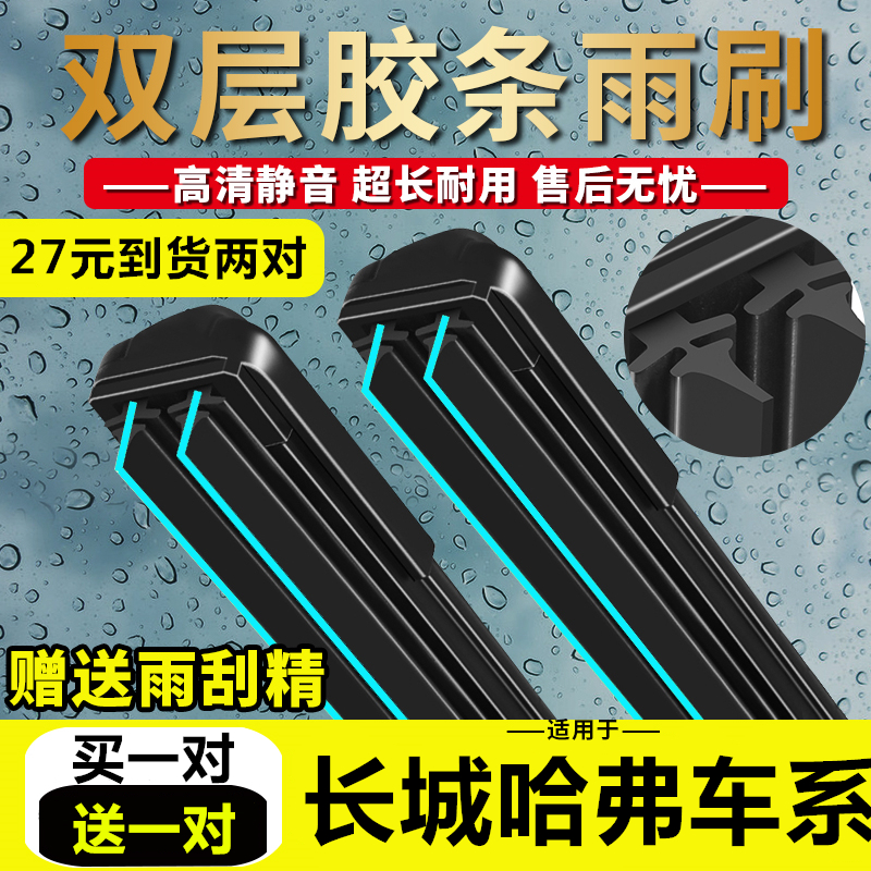 胶条雨刮器适用哈弗长城
