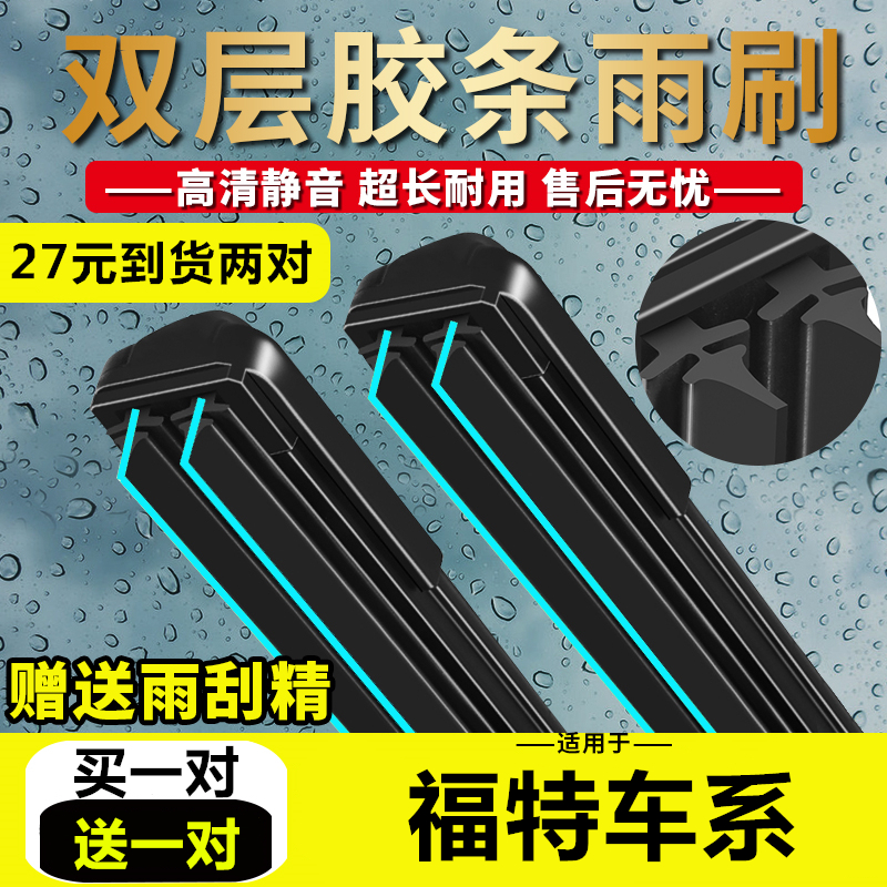 双胶条雨刮器适用福特经典福克斯雨刷片翼虎福睿斯新蒙迪欧嘉年华