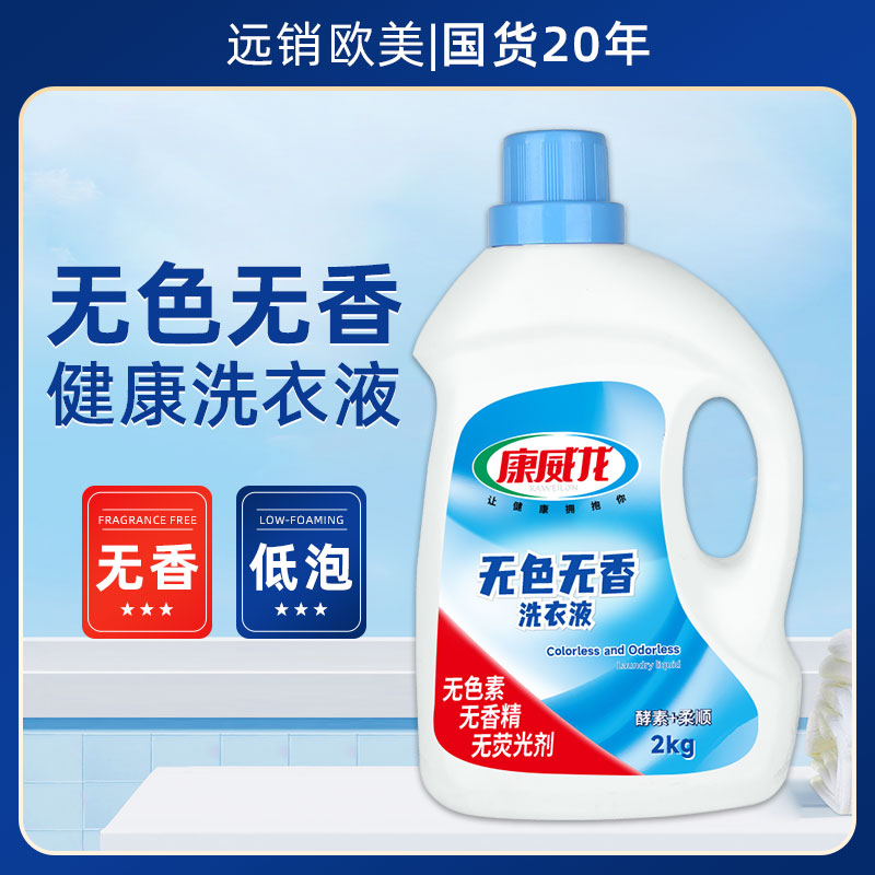 康威龙无色无香无味洗衣液家用无香型清洗液1kg2kg