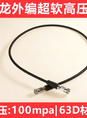 高压打气机尼龙外编超软耐压软管100MPA单杠充气泵通用M10*1防爆
