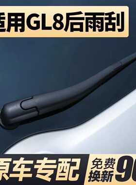 别克gl8后窗雨刮器14原装17原厂18款25s胖大头鱼es雨刷片条臂总成