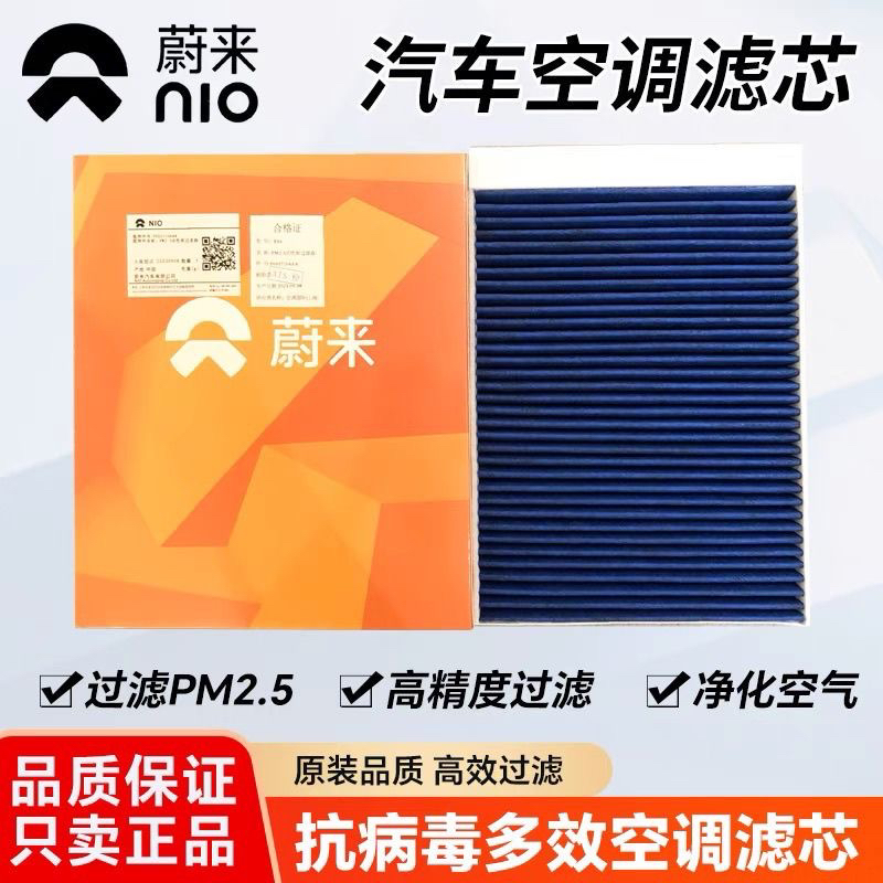 NIO蔚来汽车原厂空调滤芯ES6 ES7 ES8 EC6 EC7 ET5 ET7多效空调格