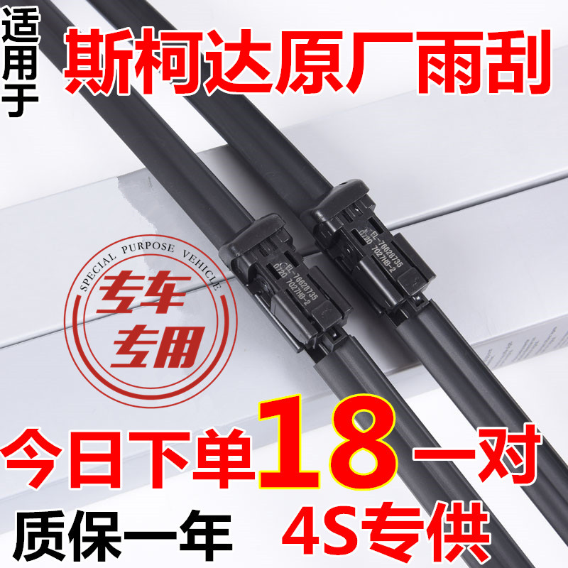 斯柯达昊锐昕动速派雨刮器片原厂