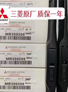 三菱欧蓝德雨刮原厂劲炫奕歌雨刷帕杰罗翼神蓝瑟V3V5DX7原装雨刮