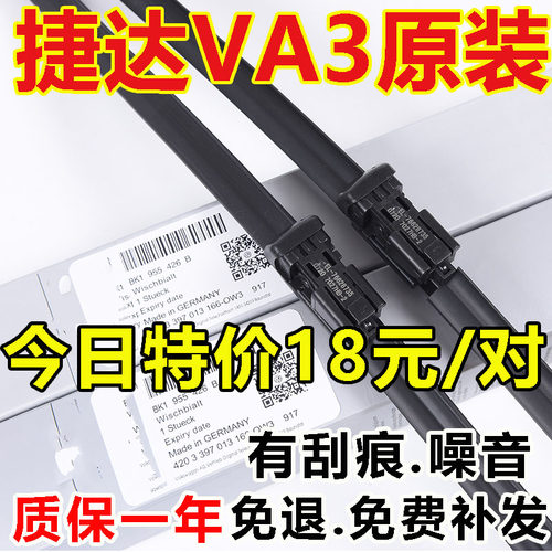 捷达VA3原装无骨雨刷厂家直销