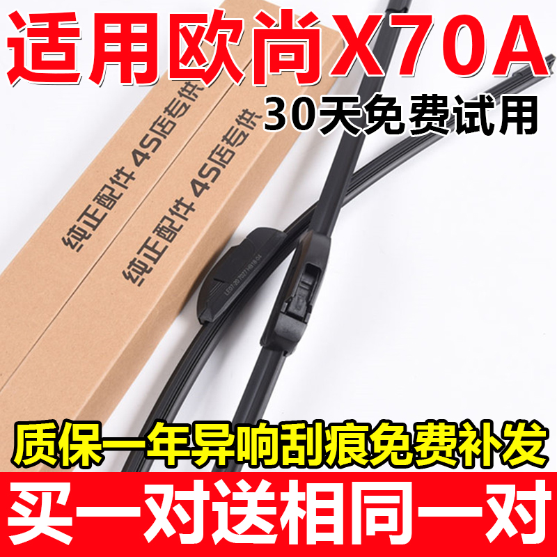 欧尚X70A原装雨刷买一送一