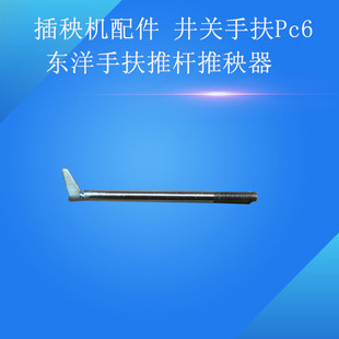 插秧机配件  井关手扶PC6   东洋手扶推杆推秧器