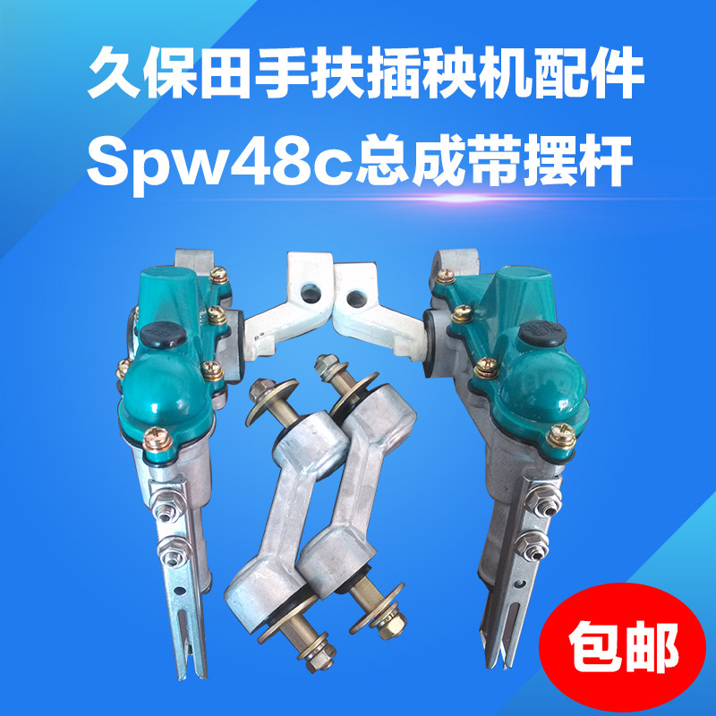 久保田插秧机配件手扶spw48c四行总成常发通用带摆杆插值臂秧爪子