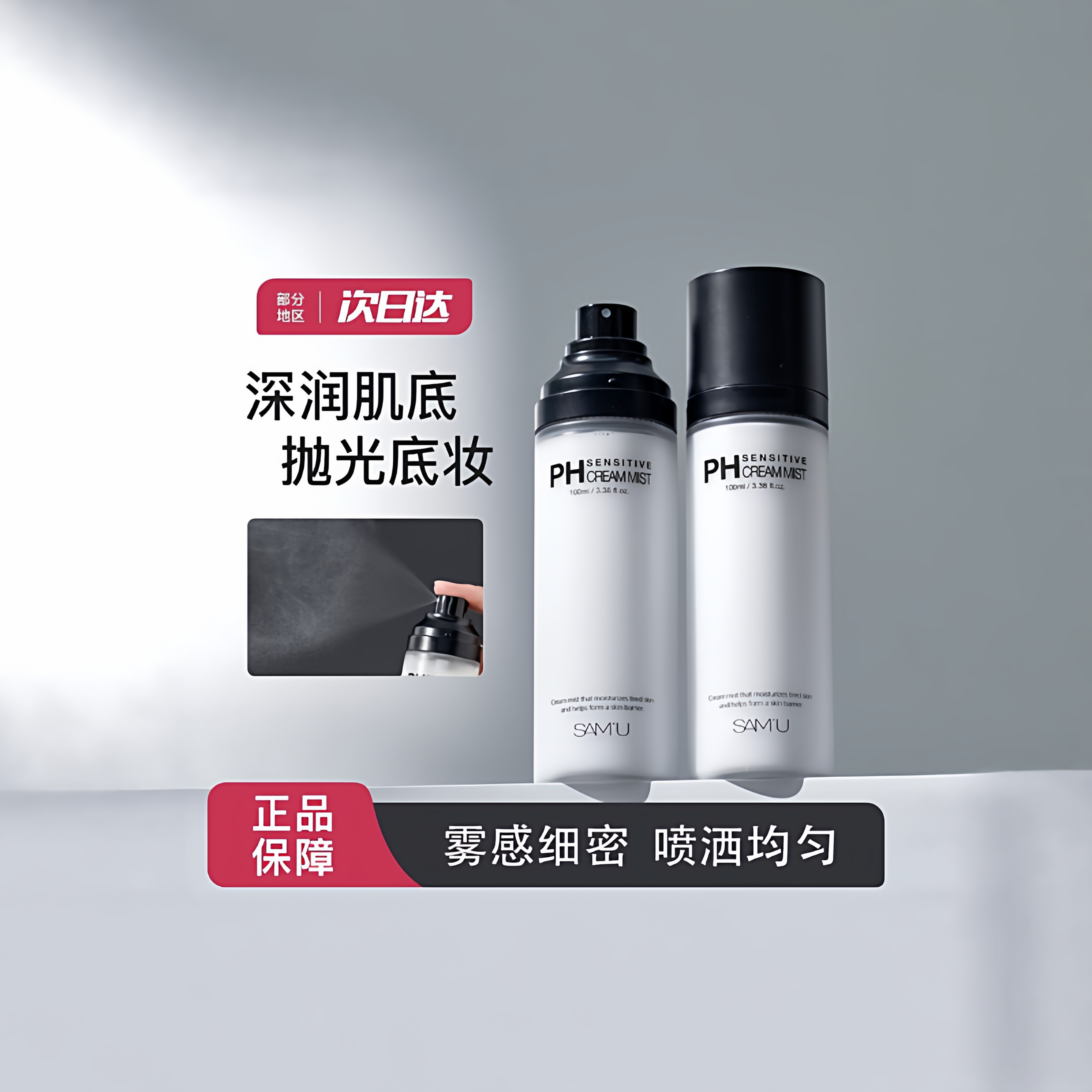 莎缪samu面霜喷雾ph三合一喷雾平衡舒缓妆前爽肤水控油补水精华水