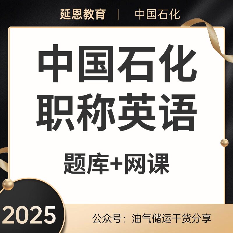 延恩教育中石化英语考试