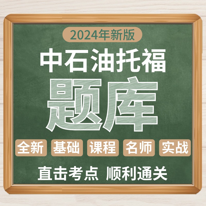 中石油托福中石化校园招聘考试2024年外语水平复习资料中海油英语