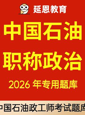 2026年中石油职称政治中国石油职称政治政工师中石油政治