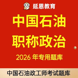 2026年中石油职称政治中国石油职称政治政工师中石油政治