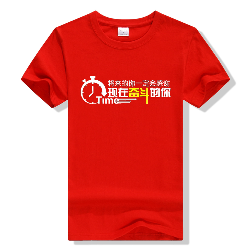 奋斗拼搏努力公司聚年会单位户外夏令营励志团建活动T恤印字logo