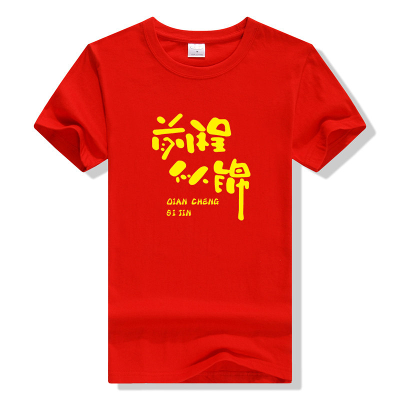前程似锦红色T恤家长祈福中高考初三高三毕业班服学生励志棉短袖