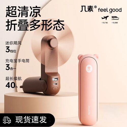 几素小风扇手持可折叠usb充电宝