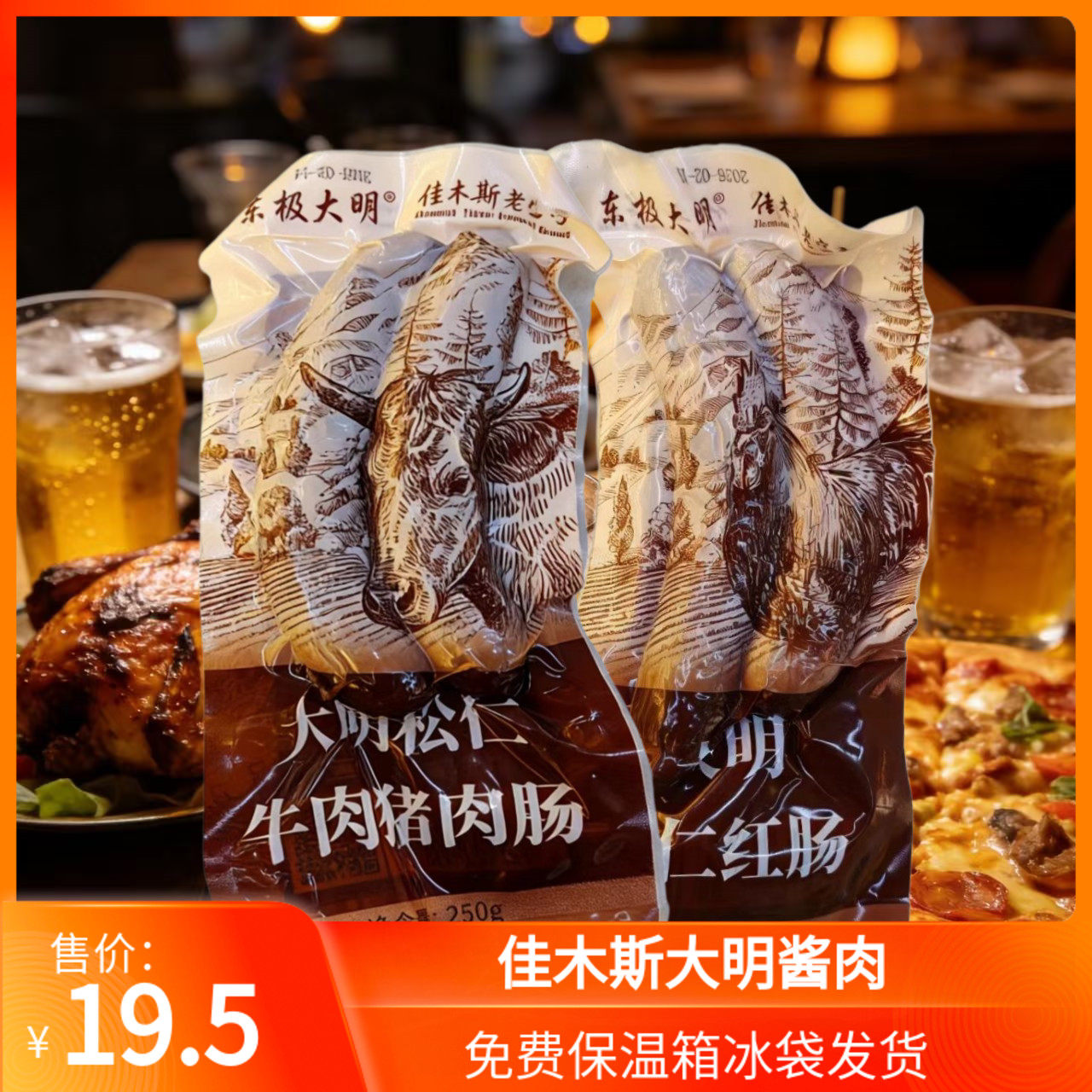 东极大明食品松仁牛肉猪肉肠大明松仁鸡肉红肠佳木斯大明酱肉