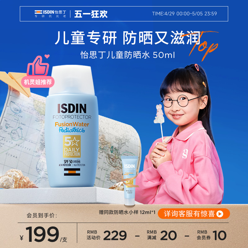 ISDIN怡思丁儿童高倍清爽防晒霜春夏户外运动防晒水防紫外线SPF50