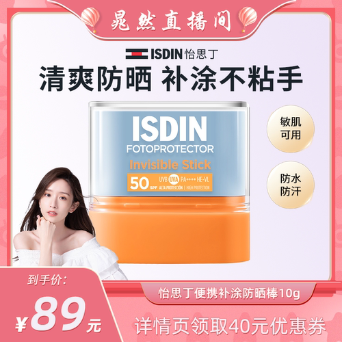 ISDIN【晁然推荐】怡思丁高倍清爽防晒棒便携户外补涂不粘手10g
