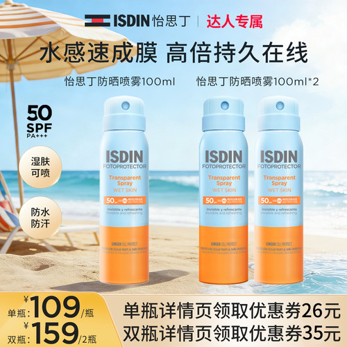 ISDIN防晒喷雾户外身体