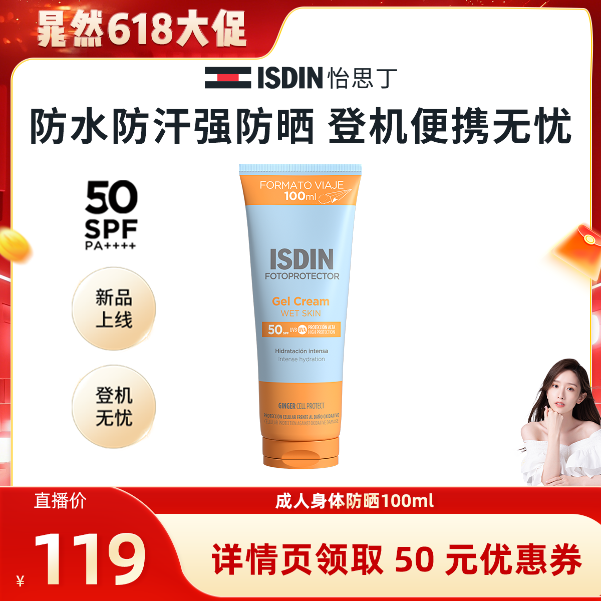 【晁然推荐】ISDIN怡思丁身体防晒清爽不粘腻高倍户外出游防水