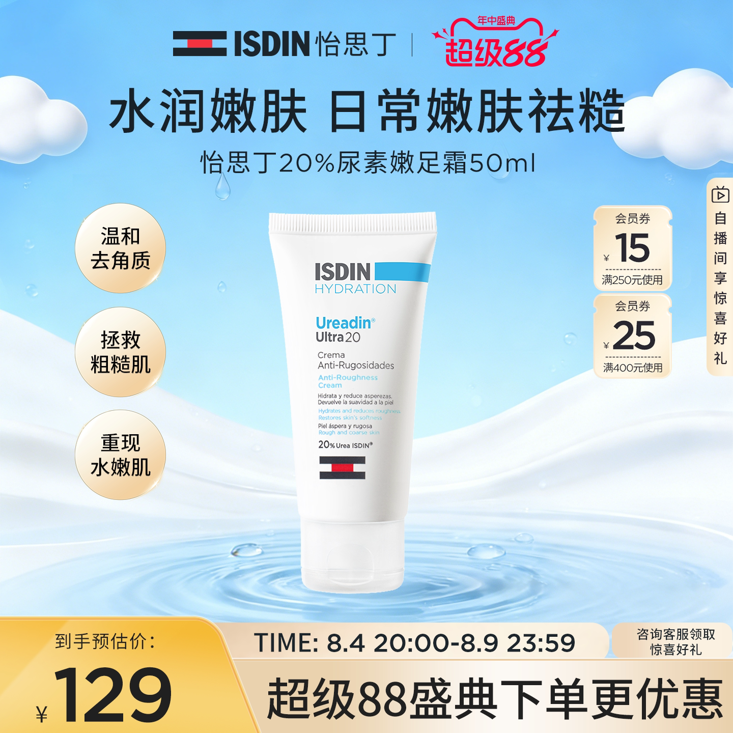 ISDIN尿素嫩皮霜50ml保湿嫩滑