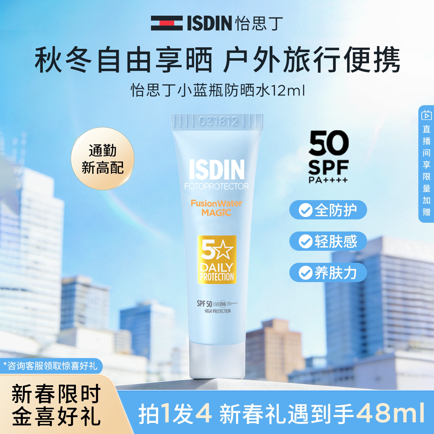 【春夏好物】ISDIN新款第三代小蓝瓶水感防晒SPF50 12ml-F6