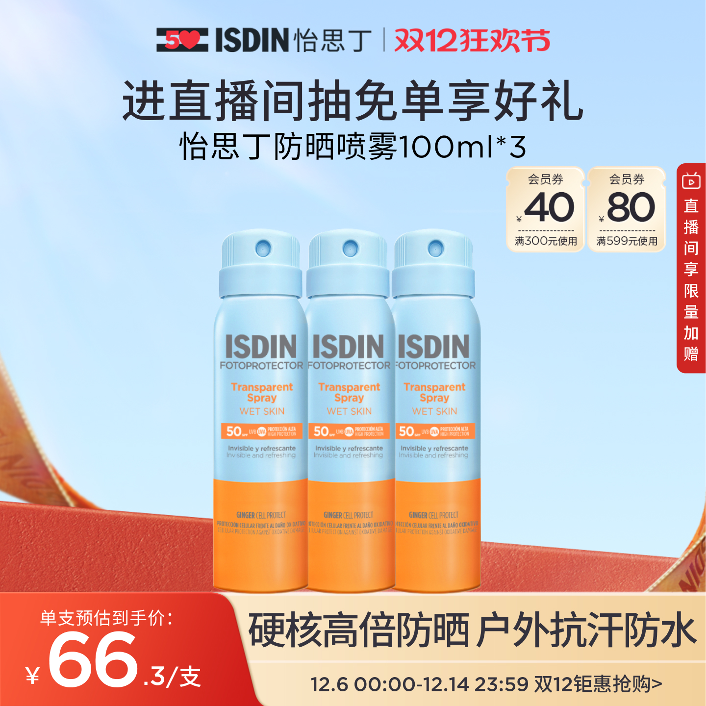 ISDIN防晒喷雾户外身体