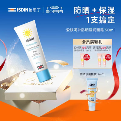 ISDIN怡思丁儿童防晒面霜爱肤呵护一支防晒加滋润温和不刺激spf30