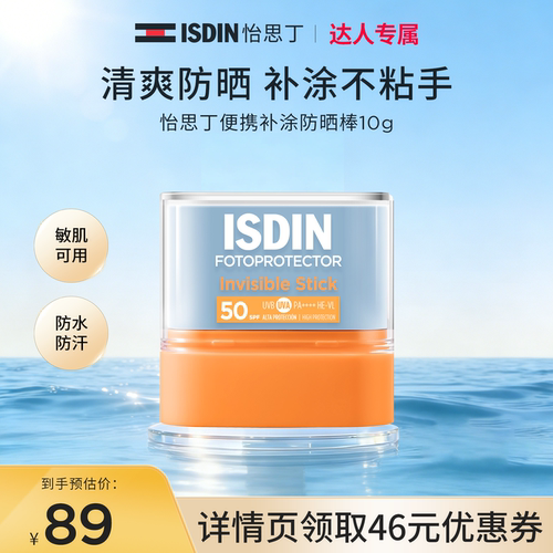 ISDIN【达人推荐】怡思丁高倍清爽防晒棒便携户外补涂不粘手10g