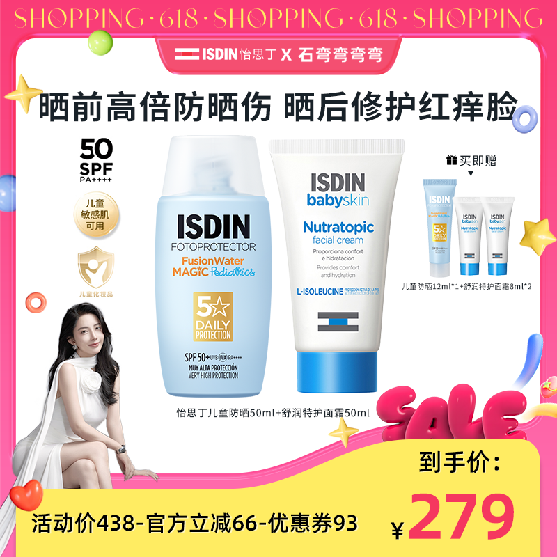 ISDIN【弯弯推荐】怡思丁儿童防晒+舒润面霜防晒修护套组春夏必备
