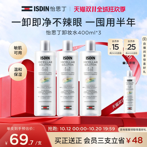 ISDIN怡思丁卸妆水敏感肌肤专用