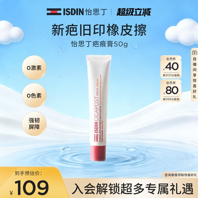 ISDIN怡思丁祛疤疤痕膏