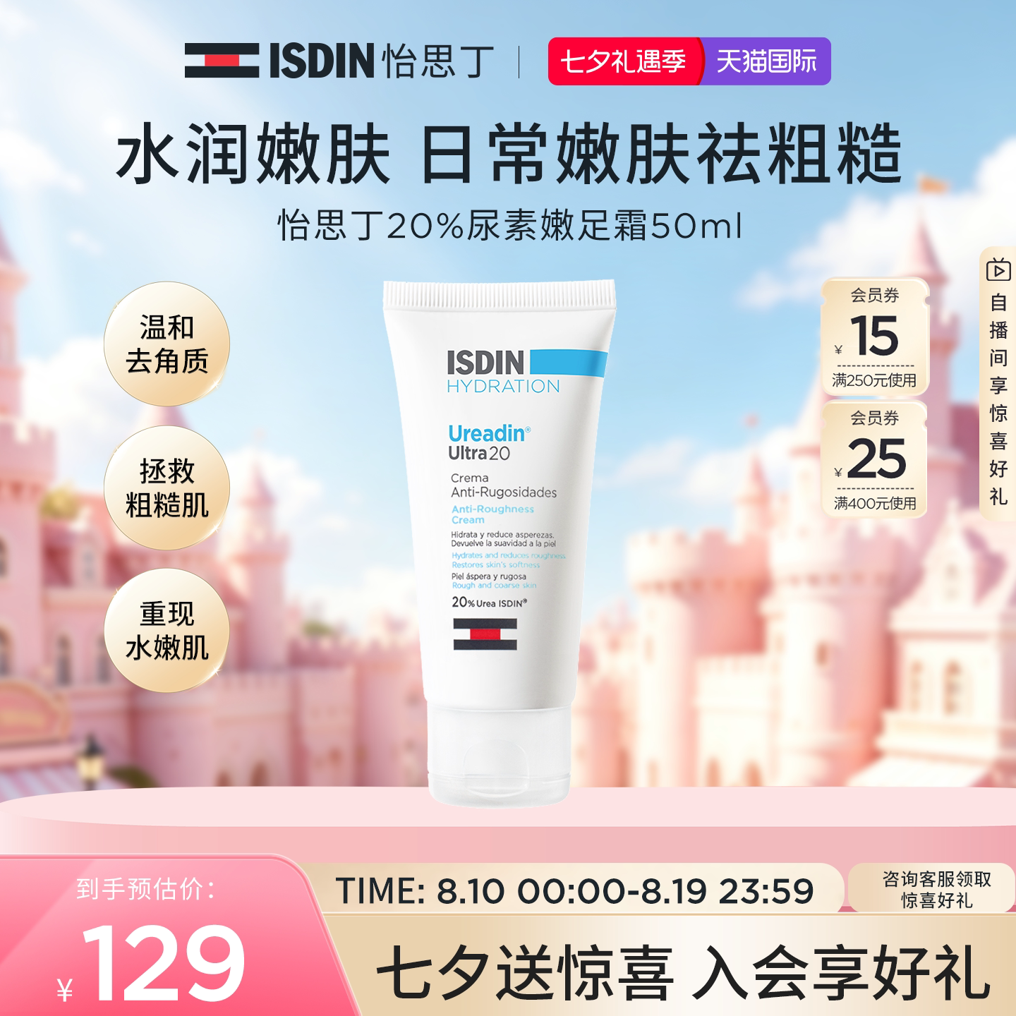 ISDIN尿素嫩皮霜50ml保湿嫩滑