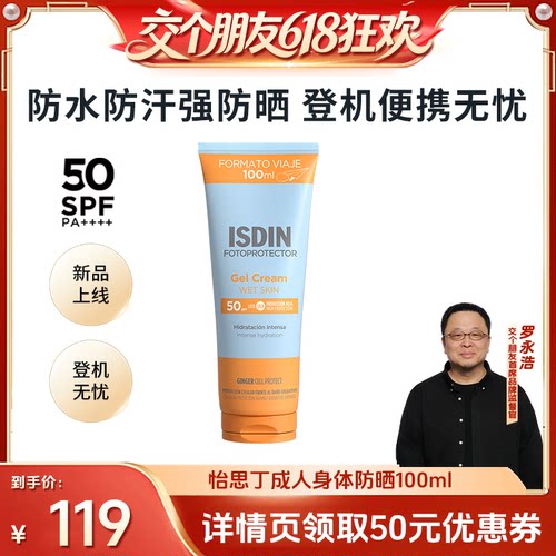 ISDIN【交个朋友618先加购】怡思丁身体防晒清爽不粘腻防水SPF50