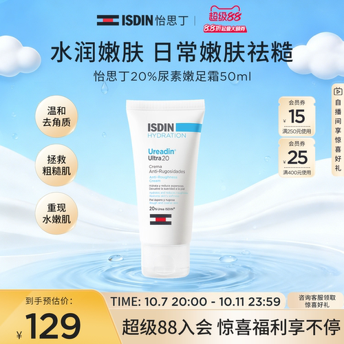 ISDIN尿素嫩皮霜50ml保湿嫩滑