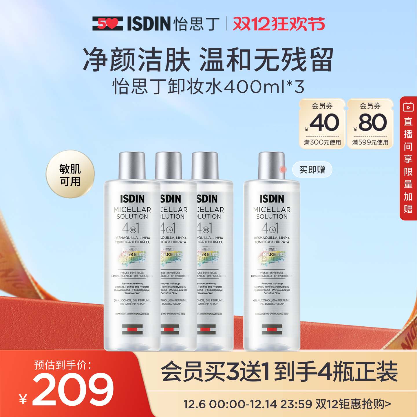 ISDIN怡思丁卸妆水敏感肌肤专用