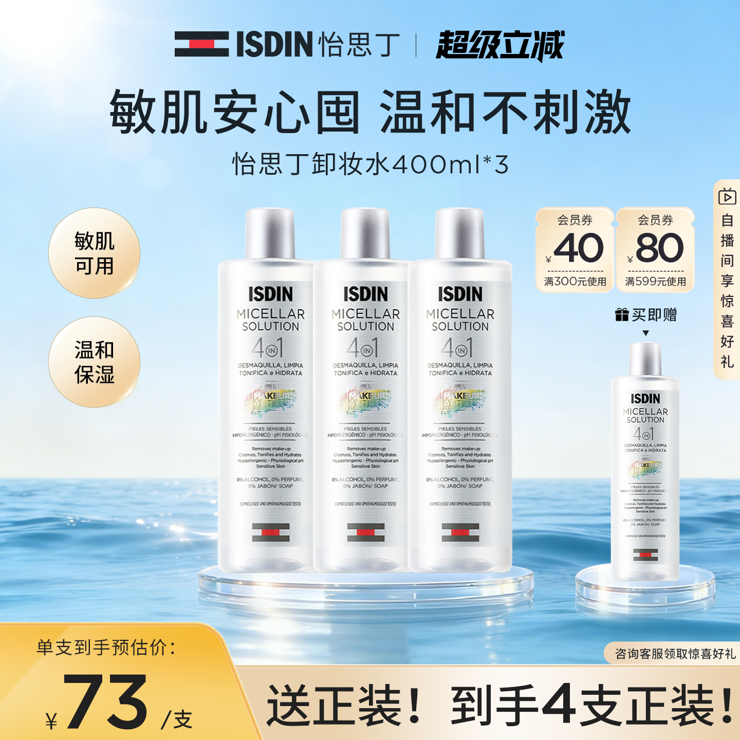 ISDIN怡思丁眼唇脸三合一卸妆水清爽温和保湿深层敏肌清洁水400ml