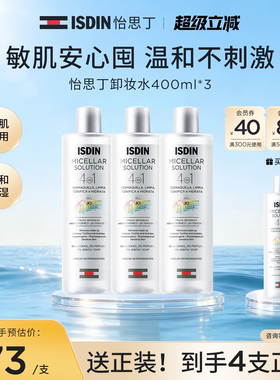 ISDIN怡思丁眼唇脸三合一卸妆水清爽温和保湿深层敏肌清洁水400ml