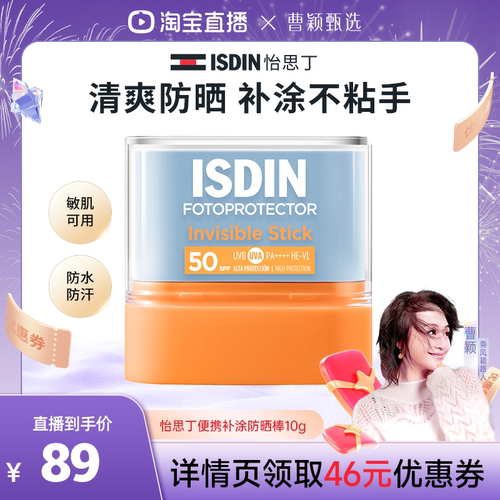 ISDIN【曹颖推荐】怡思丁高倍清爽防晒棒便携户外补涂不粘手10g